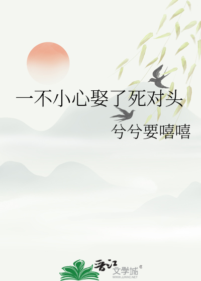 一不小心娶了死对头