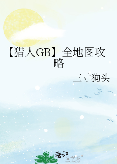 【猎人GB】全地图攻略