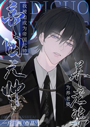 为养老婆我被迫成为帝国元帅