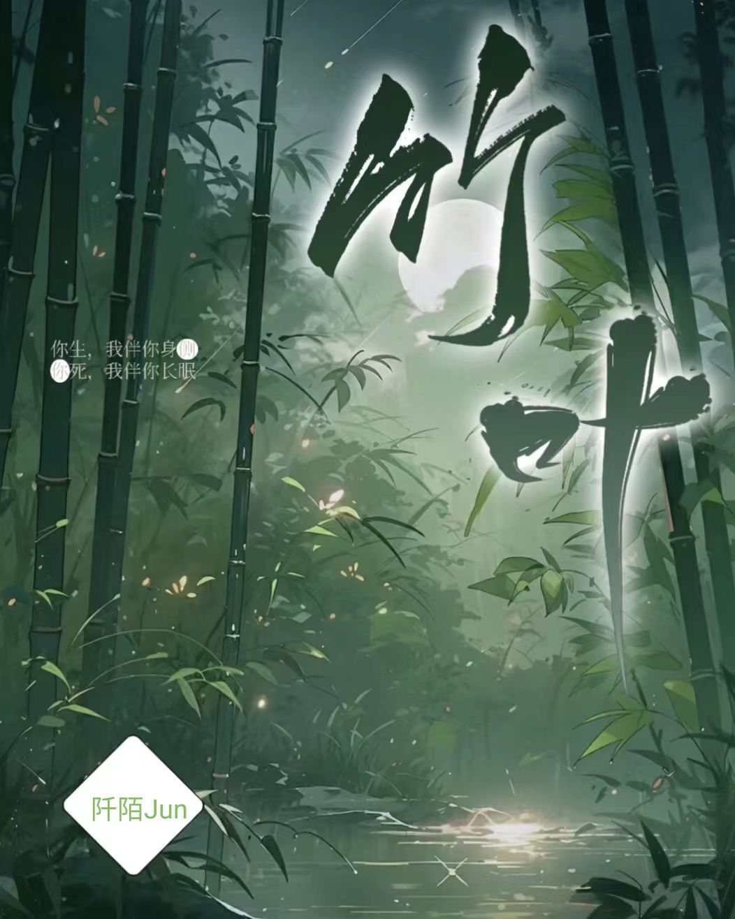 竹叶.深梦