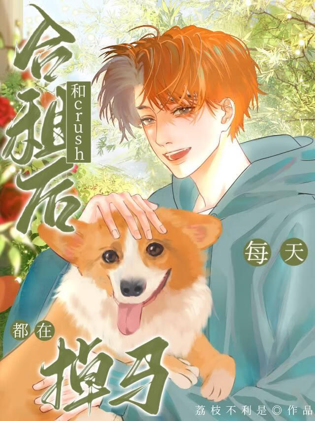 合租后直男crush开钓了