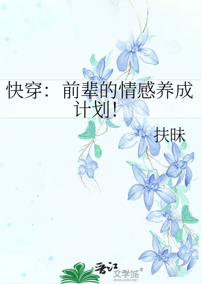 快穿:前辈的情感养成计划小说