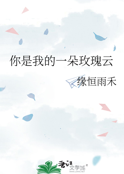 你是我的一朵玫瑰云