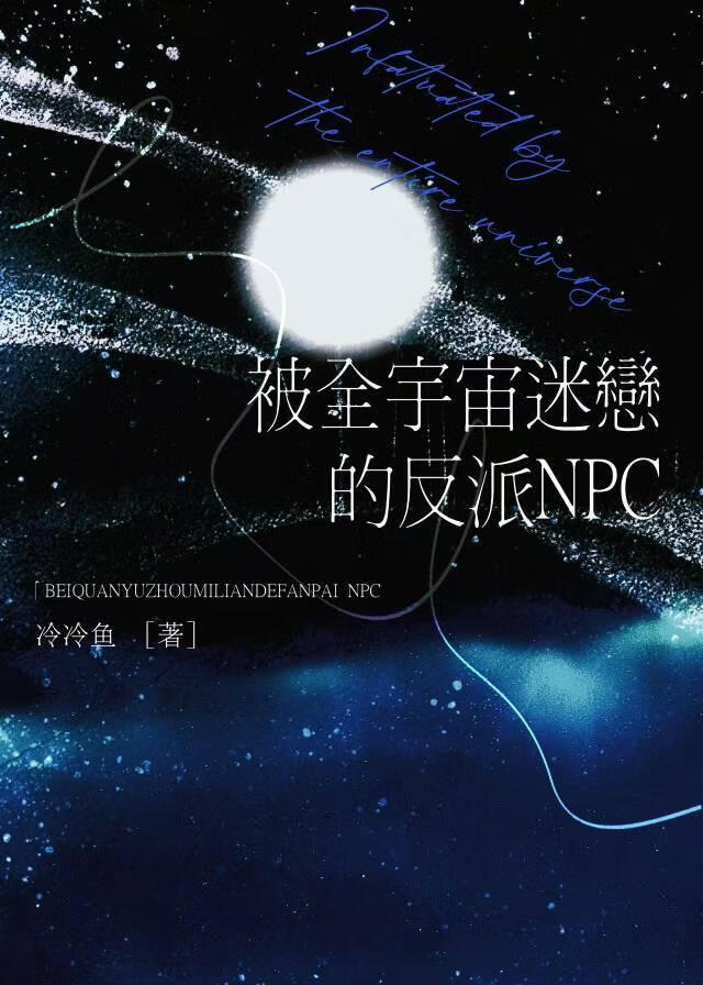 被全宇宙迷恋的反派NPC［星际］