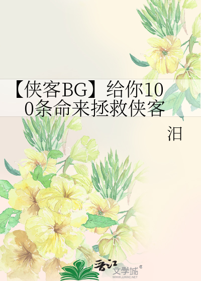 【侠客BG】给你100条命来拯救侠客