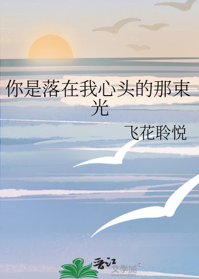 你是落在我心头的那束光