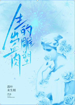 生出血肉的雕塑