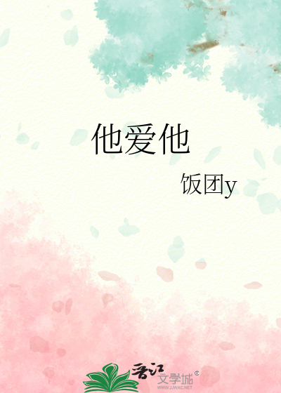 他爱他