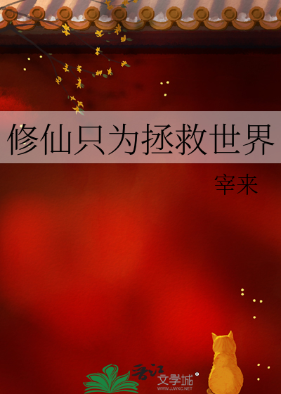 修仙只为拯救世界