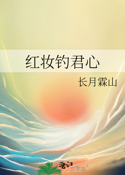 红妆钓君心