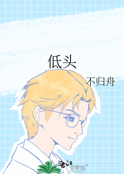 低头