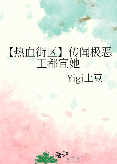 【热血街区】传闻极恶王都宣她