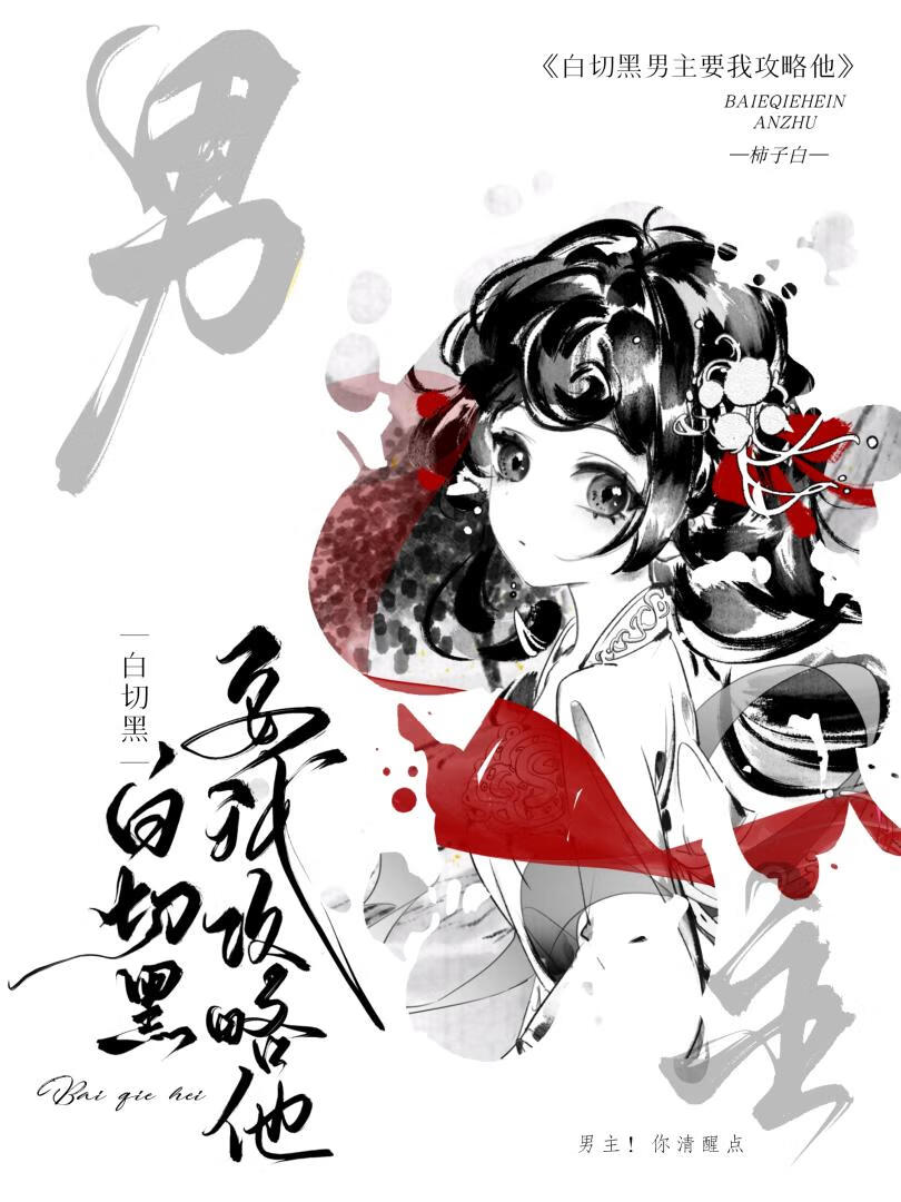 疯批男主为何偷亲我