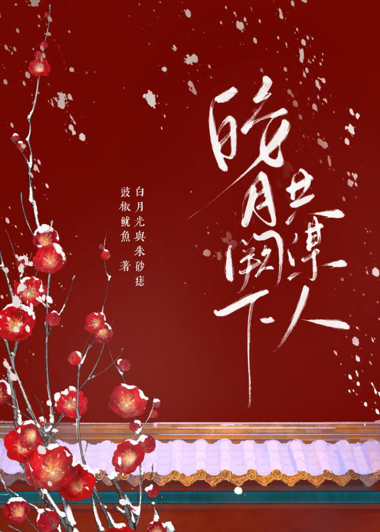 和替身一起为白月光复仇