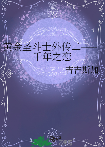 黄金圣斗士外传二——千年之恋