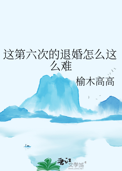这第六次的退婚怎么这么难