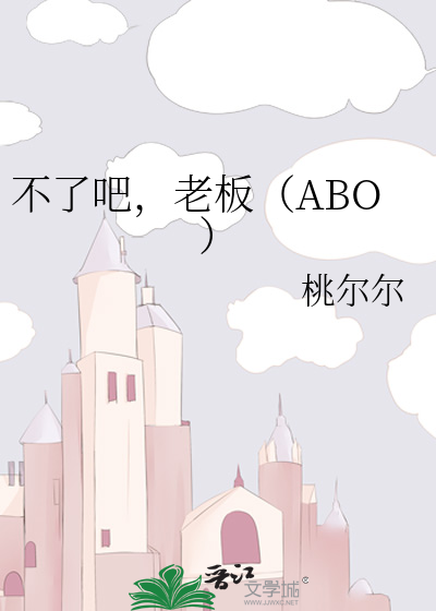 不了吧，老板（ABO）