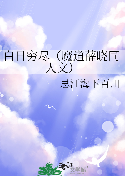 白日穷尽（魔道薛晓同人文）