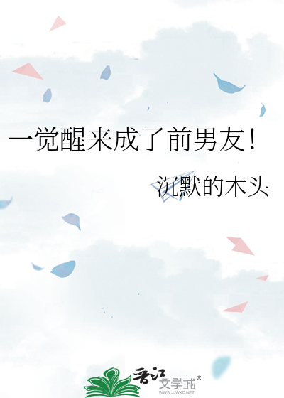 一觉醒来成了前男友！