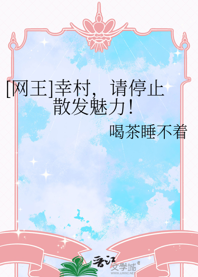 [网王]幸村，请停止散发魅力！