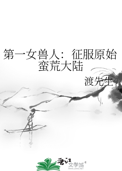 第一女兽人：征服原始蛮荒大陆