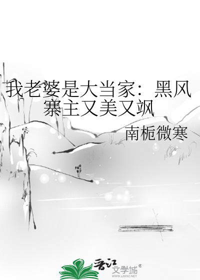 我老婆是大当家：黑风寨主又美又飒