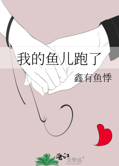我的鱼儿跑了