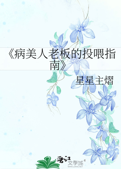 《病美人老板的投喂指南