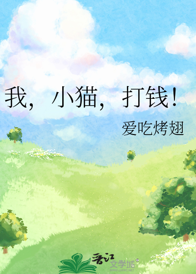 我，小猫，打钱！