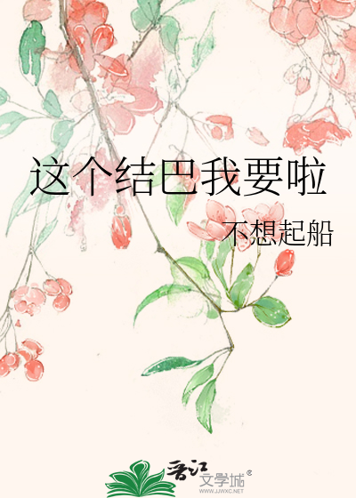 这个结巴我要啦