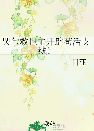 哭包救世主开辟苟活支线！