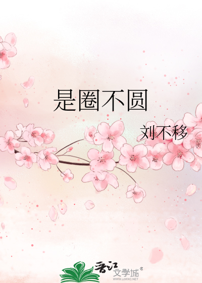 是圈不圆