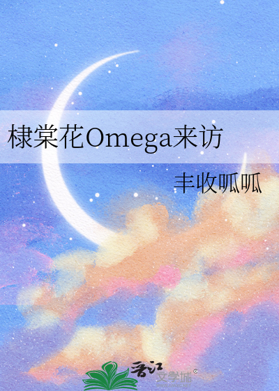 棣棠花Omega来访