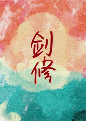 谁家剑修早六晚八