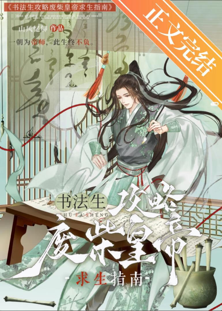 书法生自救指南