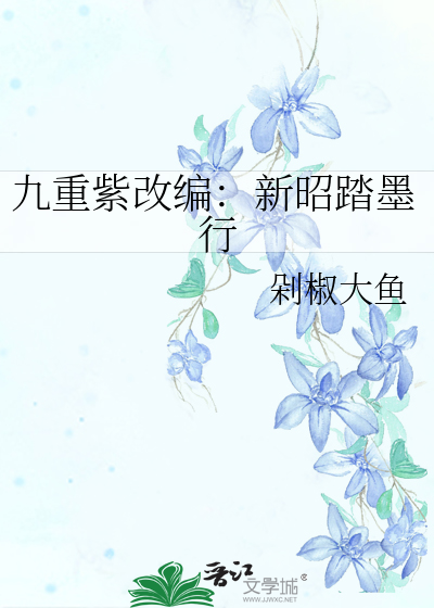 九重紫改编：新昭踏墨行
