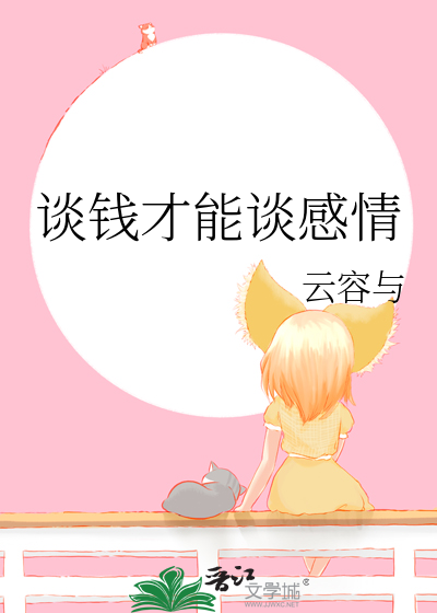 谈钱才能谈感情