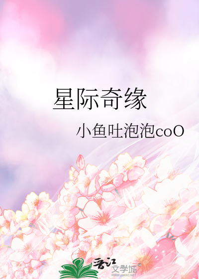 星际奇缘