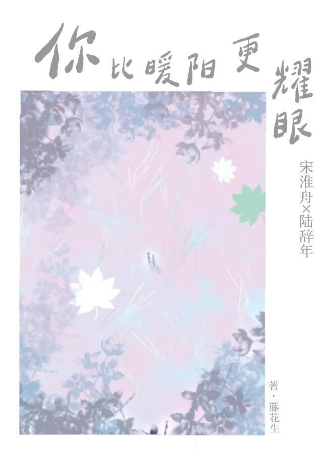 你比暖阳更耀眼