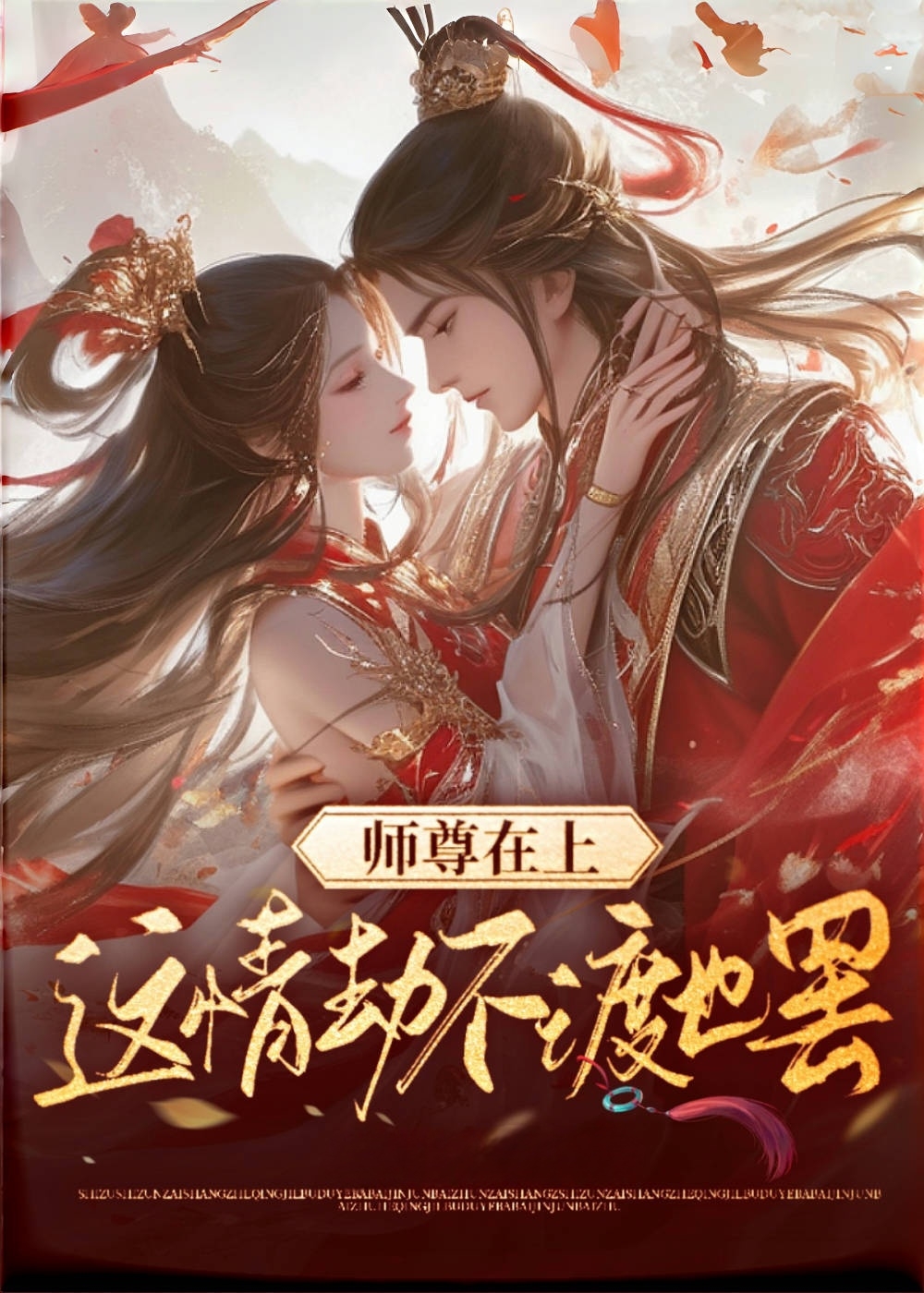 师尊在上，这情劫不渡也罢