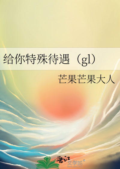 给你特殊待遇（gl）