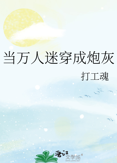 当万人迷穿成炮灰