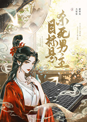 目标是杀死男主