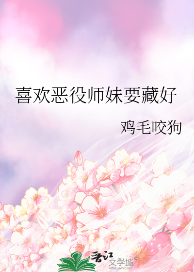喜欢恶役师妹要藏好