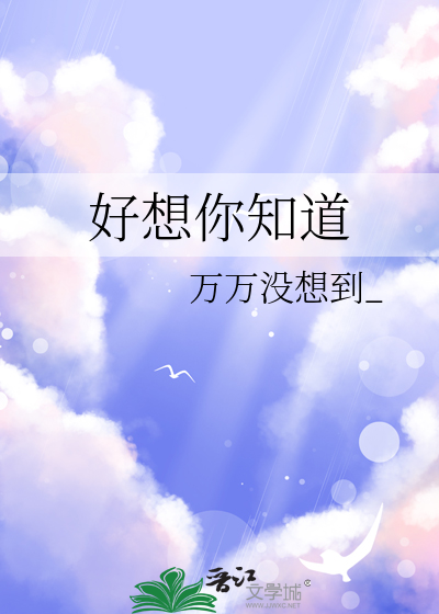 好想你知道