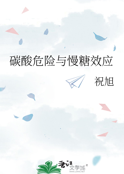 碳酸危险与慢糖效应