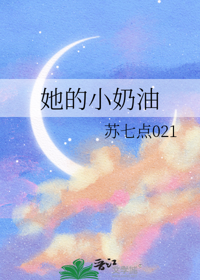 她的小奶油