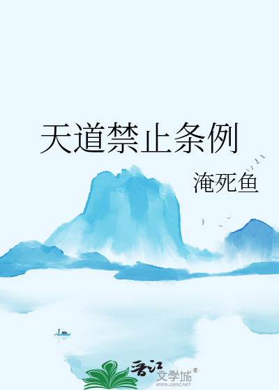 天道禁止条例