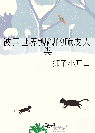 被异世界觊觎的脆皮人类