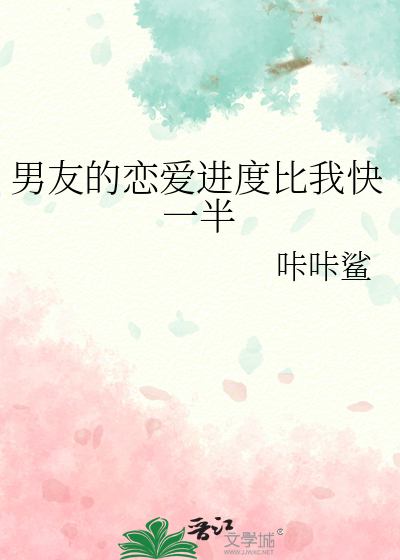 男友的恋爱进度比我快一半